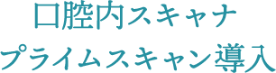 口腔内スキャナ　プライムスキャン導入