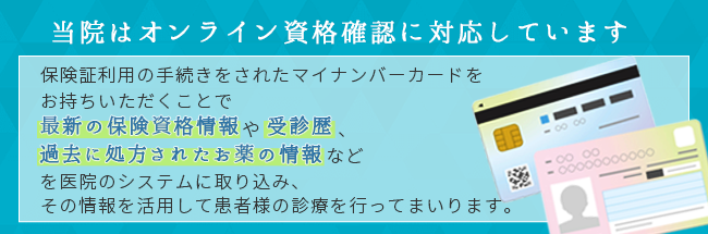 当院はオンライン資格確認に対応しています