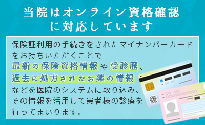 当院はオンライン資格確認に対応しています