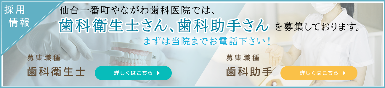 仙台一番町やながわ歯科医院では歯科衛生士さん、歯科助手さんを募集しています