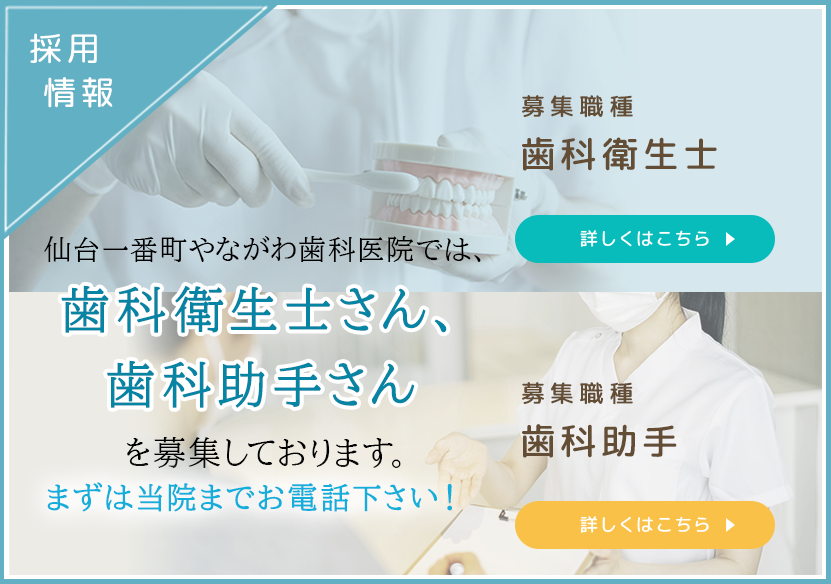仙台一番町やながわ歯科医院では歯科衛生士さん、歯科助手さんを募集しています