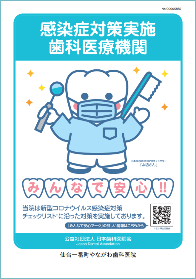 当院は日本歯科医師会認定の感染症対策実施歯科医療機関です