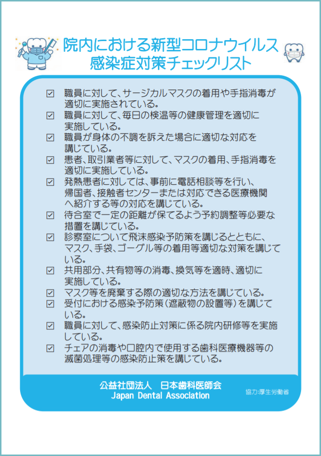 当院は日本歯科医師会認定の感染症対策実施歯科医療機関です