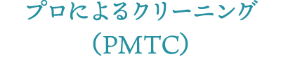 プロによるクリーニング（PMTC）